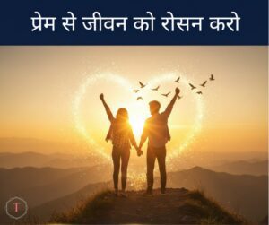 love motivational shayari