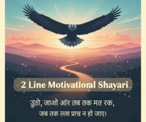 motivational shayari 2 lines